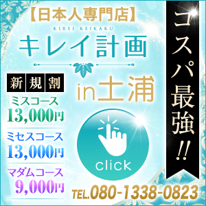 キレイ計画in土浦